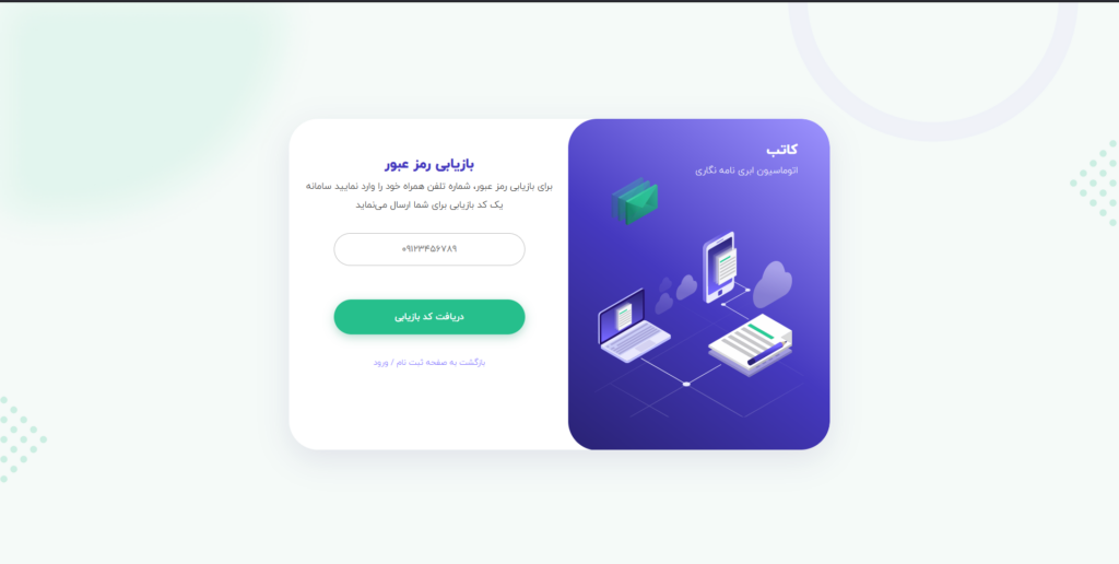 کد بازیابی رمز عبور سامانه اتوماسیون کاتب