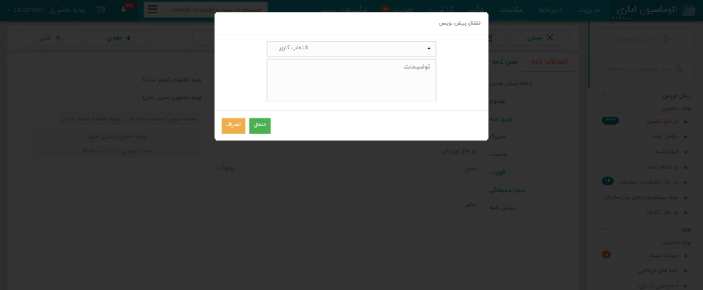  پاراف، انتقال و ذخیره پیش نویس نامه