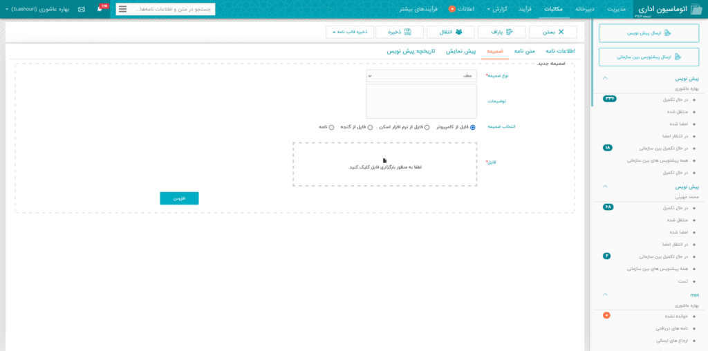اضافه کردن ضمیمه پیش نویس