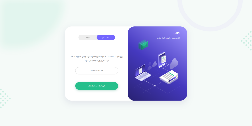 صفحه ثبت نام  اتوماسیون نامه نگاری کاتب