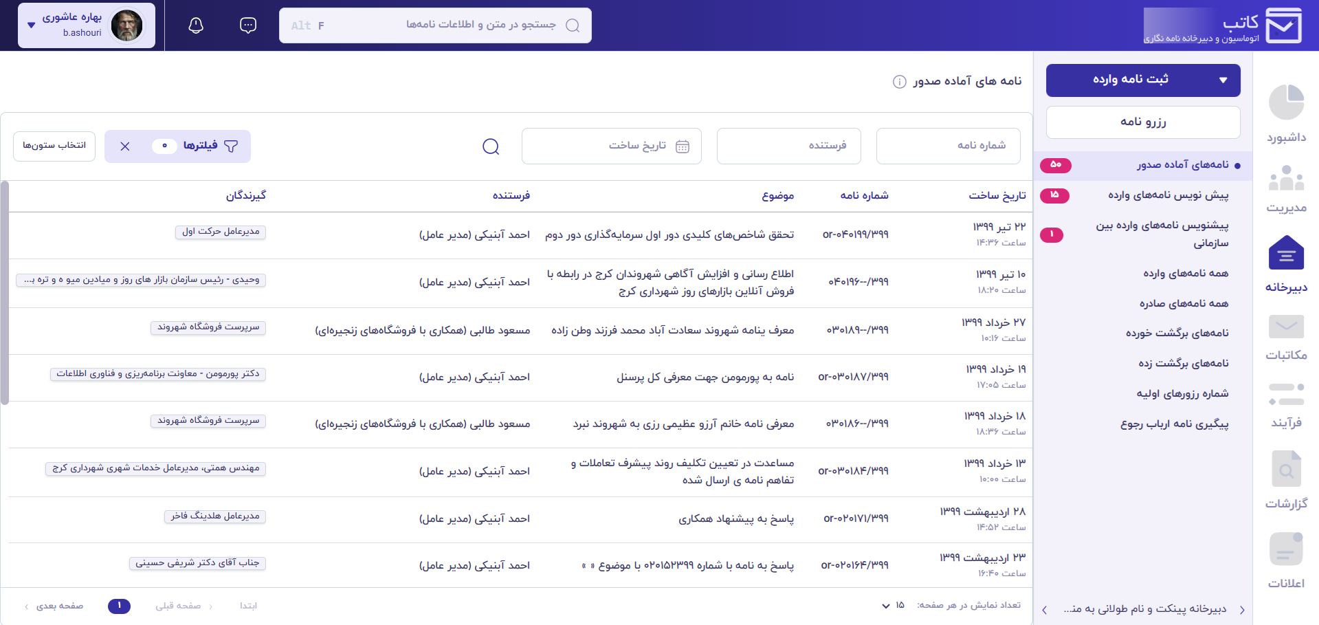 صفحه دبیرخانه سامانه کاتب